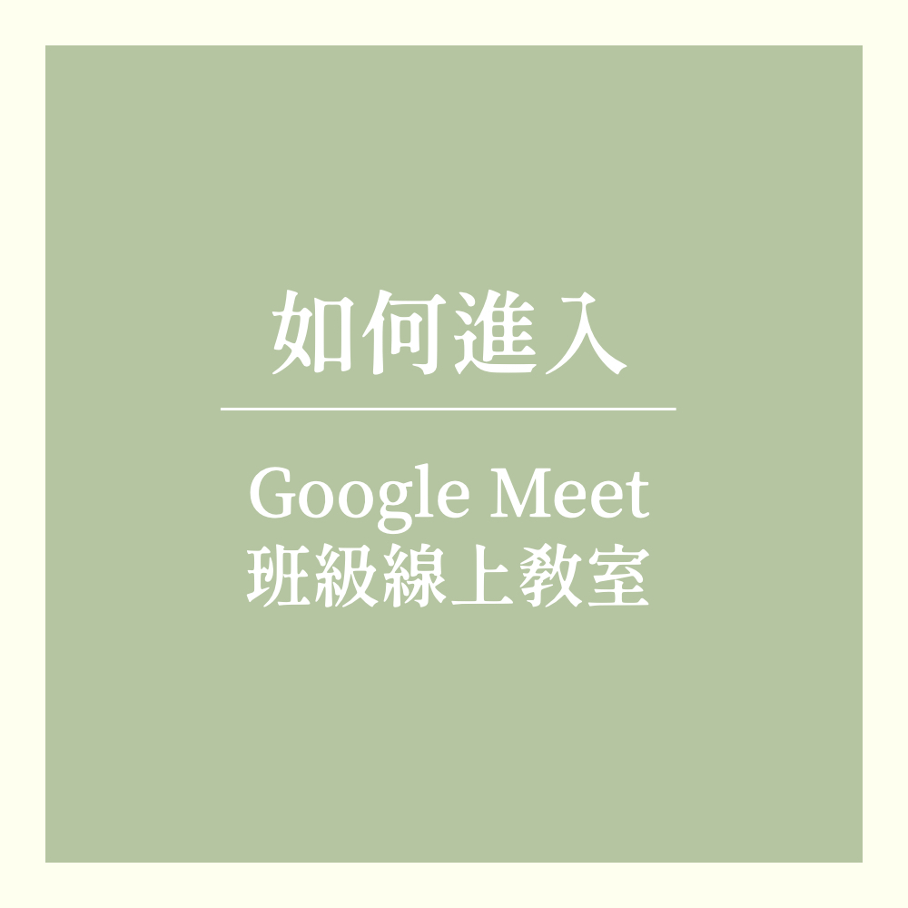 進入google meet