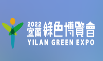 2022宜蘭綠色博覽會